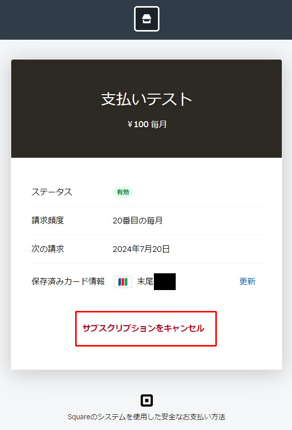 Squareのサブスクリプションキャンセル案内