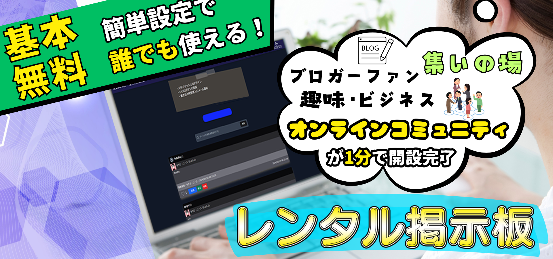 イナコーレンタル掲示板。基本無料で誰でも使えるブログ/趣味・ビジネスをつなげるオンラインコミュニティ