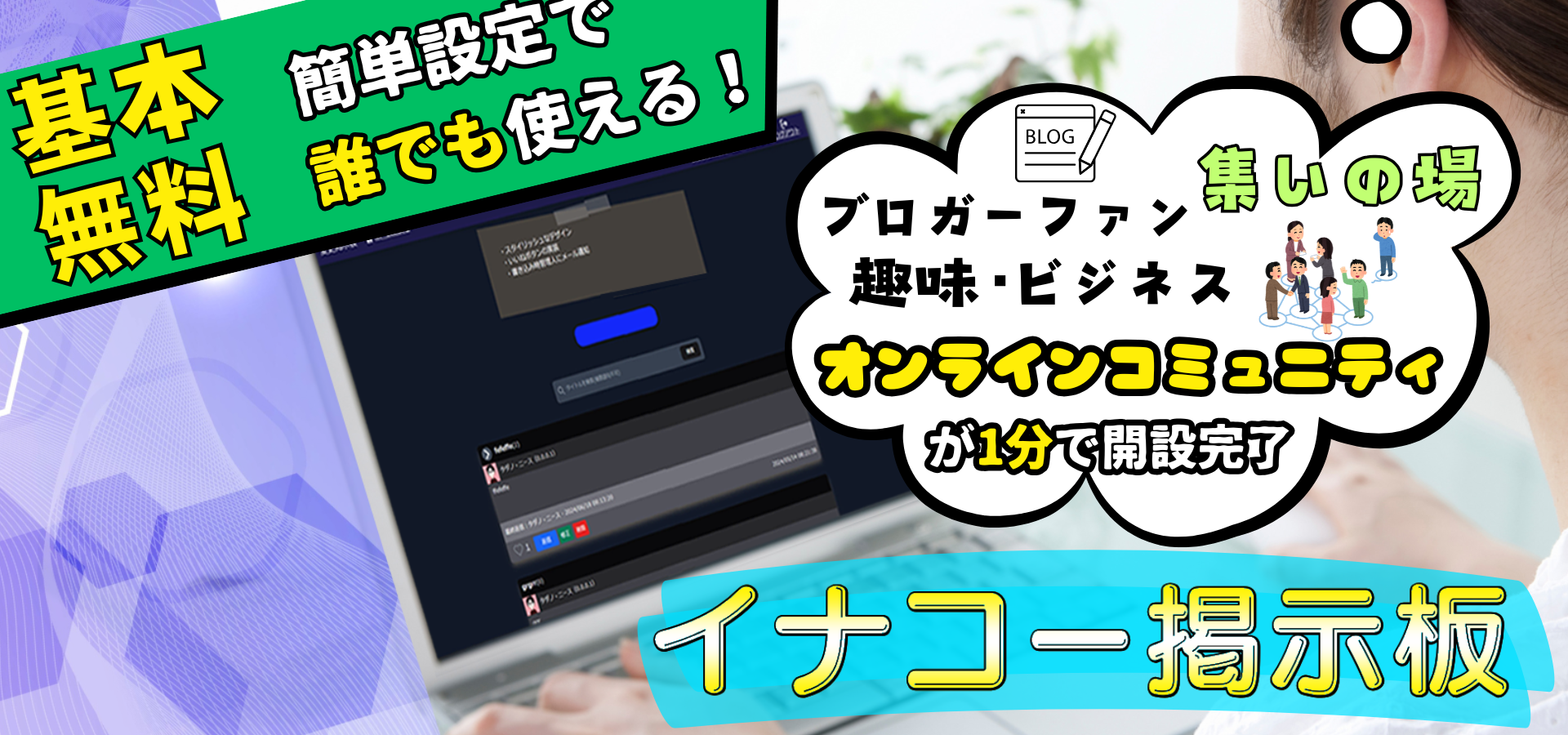 イナコー掲示板。無料レンタル掲示板サービス。いいね機能、訪問者メール通知で交流をもっと楽しく。サークル、ファンコミュニティ、グループ利用に最適
