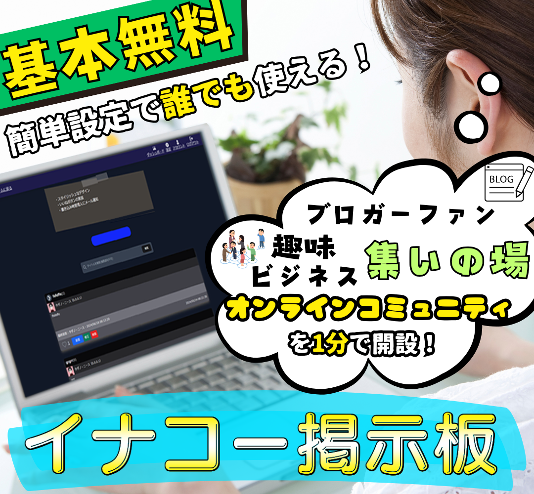 イナコー掲示板。無料レンタル掲示板サービス。いいね機能、訪問者メール通知で交流をもっと楽しく。サークル、ファンコミュニティ、グループ利用に最適