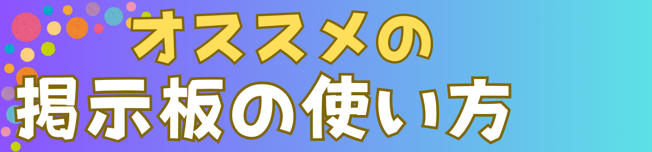 ブログ以外でもオススメするレンタル掲示板の使い方