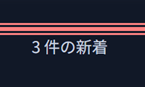 新着件数表示機能